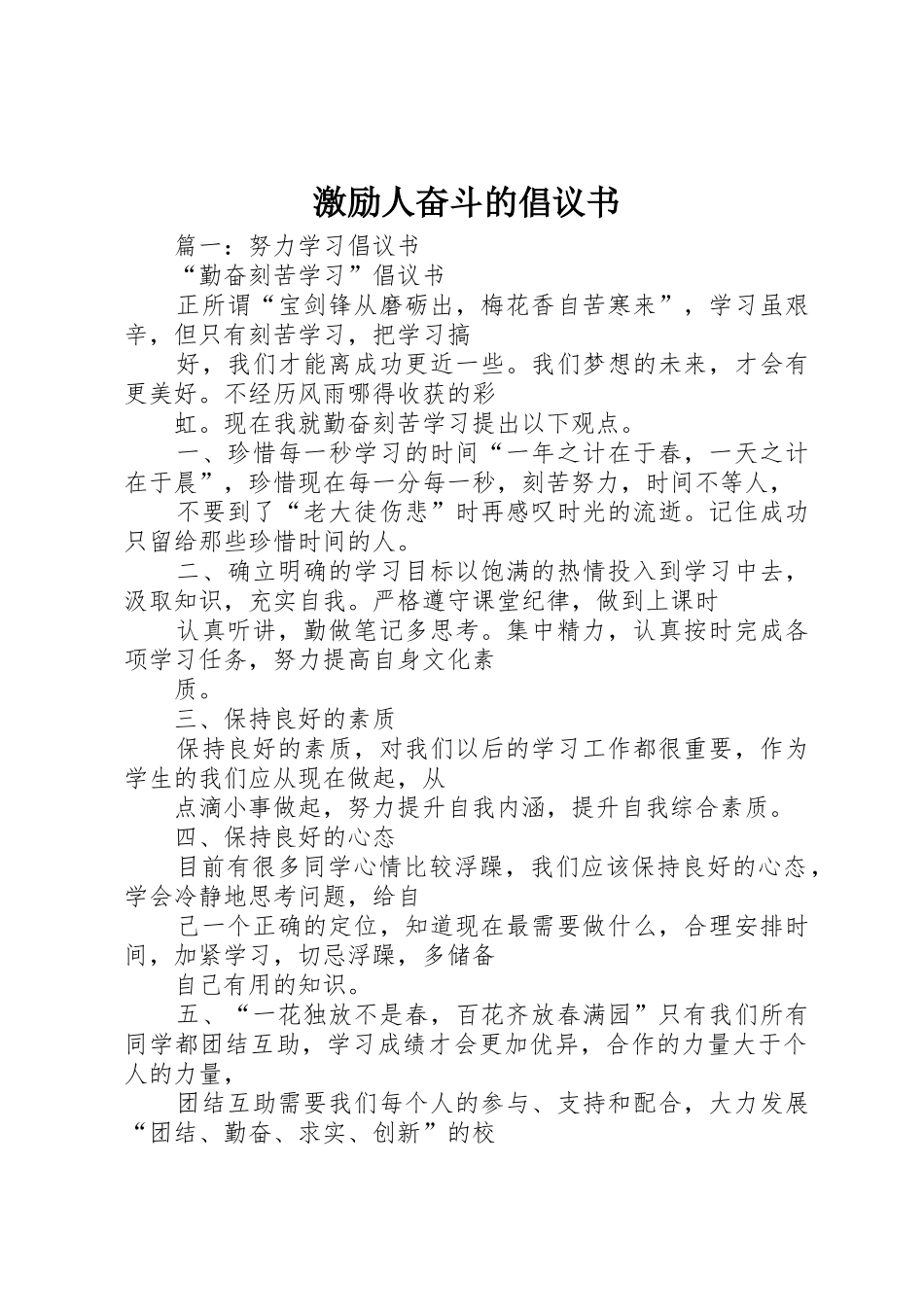 激励人奋斗的倡议书范文_第1页