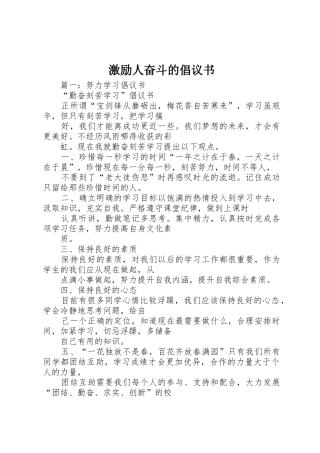 激励人奋斗的倡议书范文