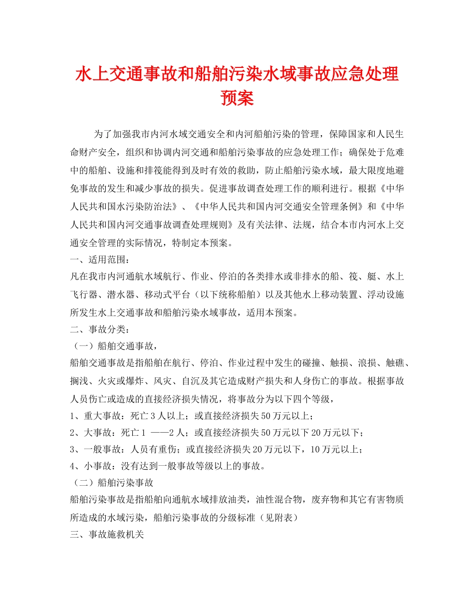《安全管理应急预案》之水上交通事故和船舶污染水域事故应急处理预案 _第1页