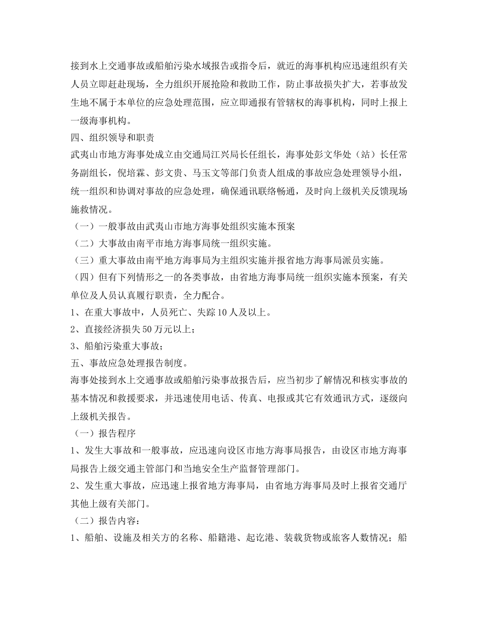 《安全管理应急预案》之水上交通事故和船舶污染水域事故应急处理预案 _第2页
