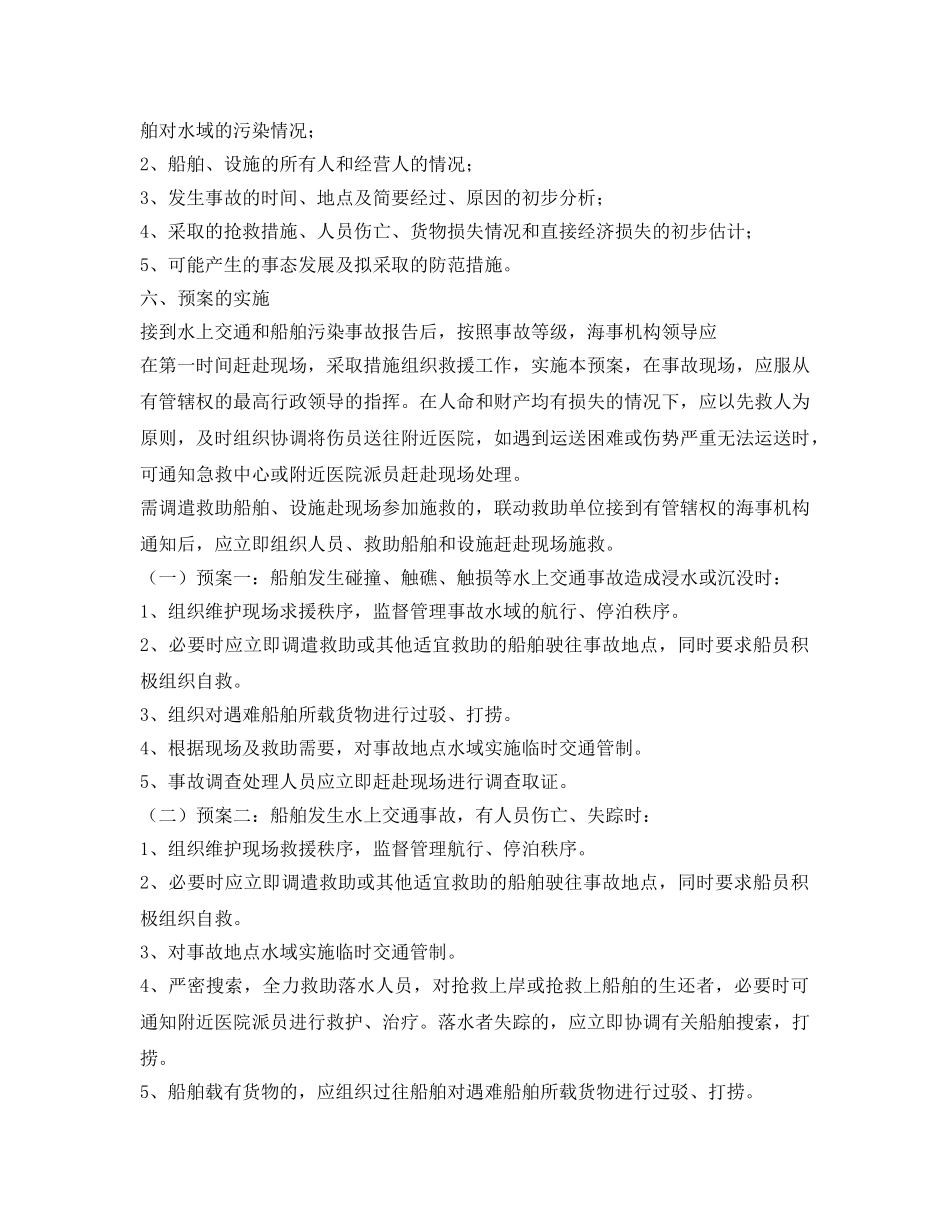 《安全管理应急预案》之水上交通事故和船舶污染水域事故应急处理预案 _第3页