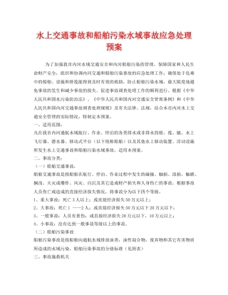 《安全管理应急预案》之水上交通事故和船舶污染水域事故应急处理预案 