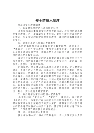 安全防溺水规章制度细则