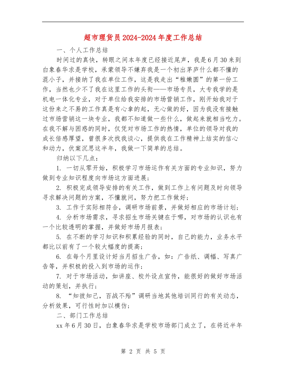 超市理货员2024-2024年度工作总结_第2页