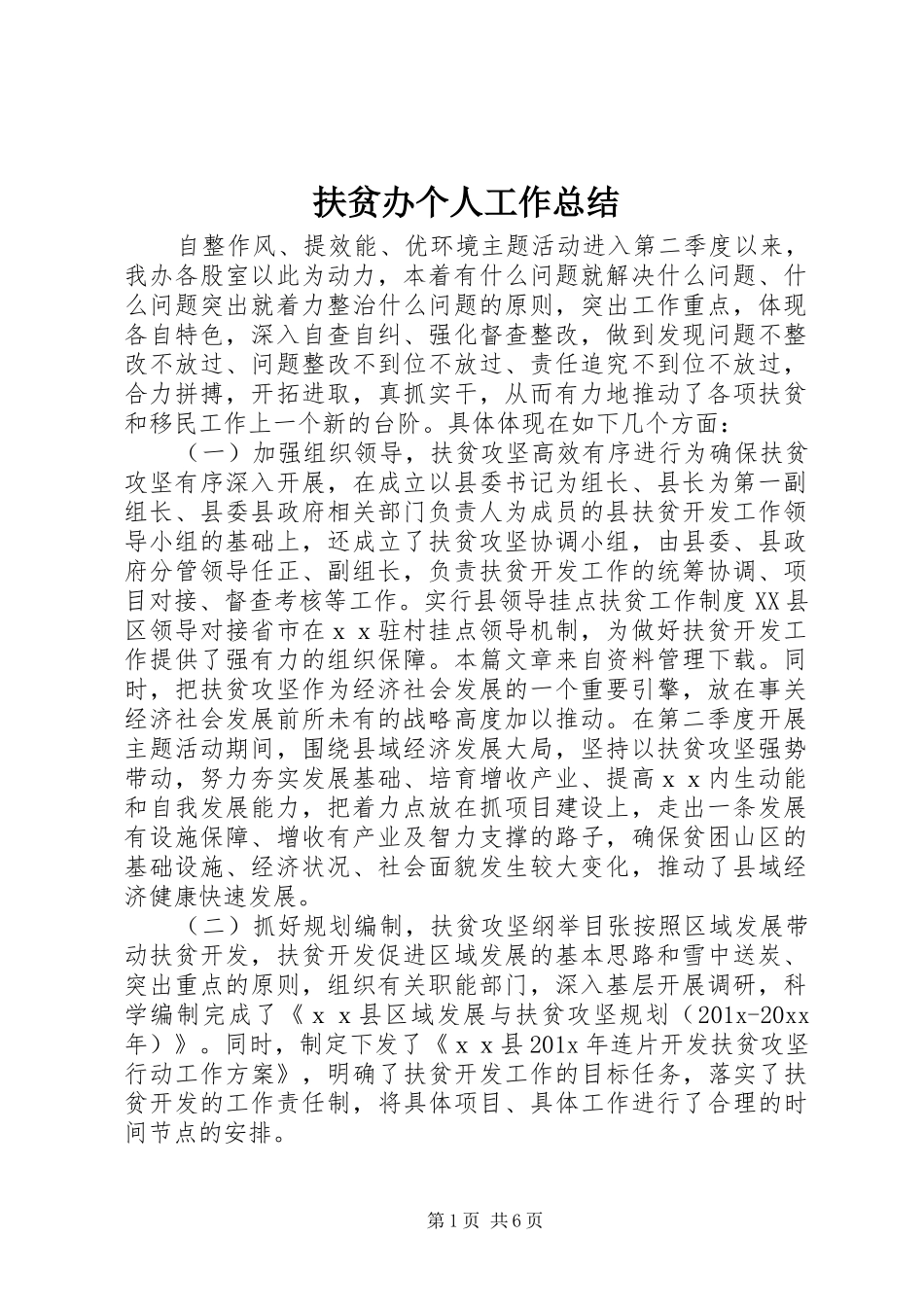 扶贫办个人工作总结_第1页