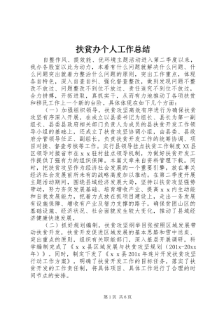 扶贫办个人工作总结