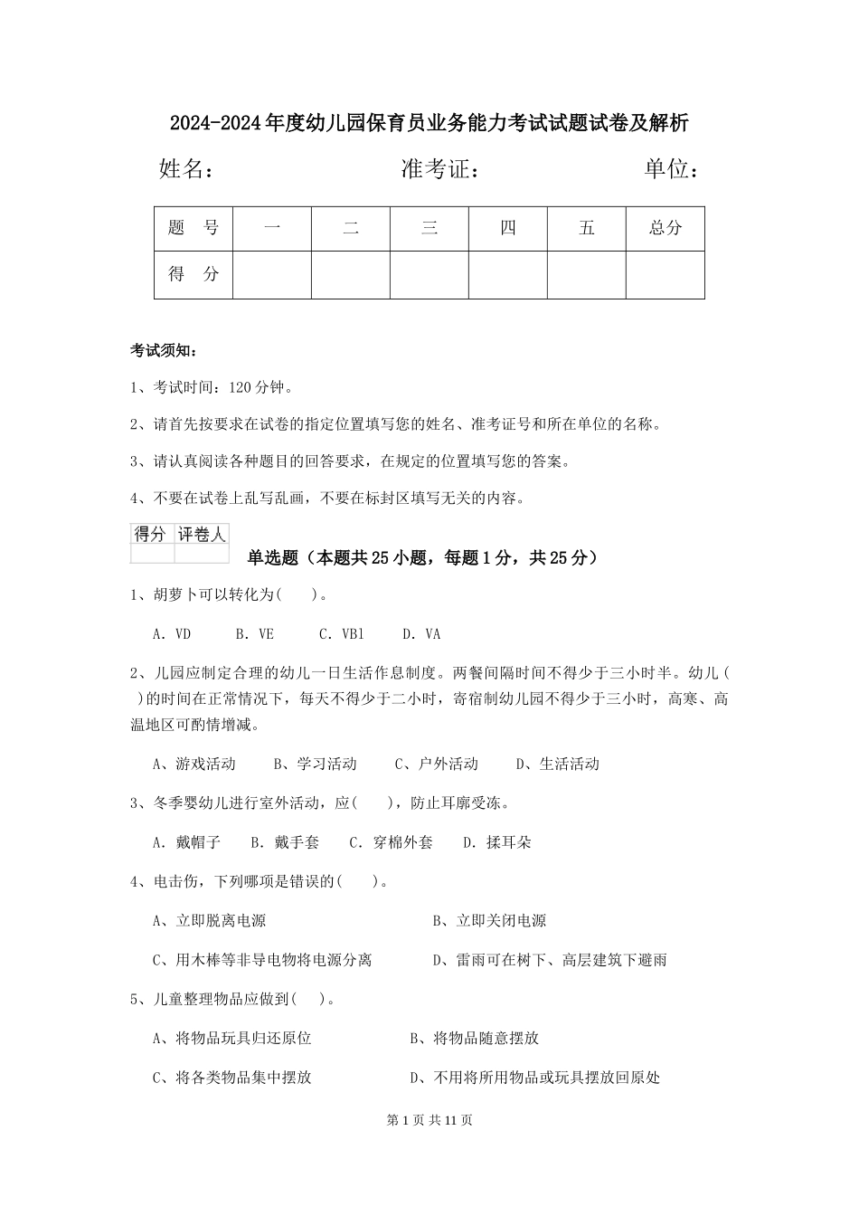 2024-2024年度幼儿园保育员业务能力考试试题试卷及解析_第1页
