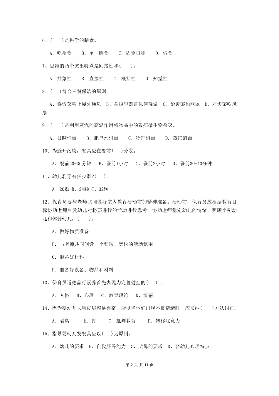 2024-2024年度幼儿园保育员业务能力考试试题试卷及解析_第2页
