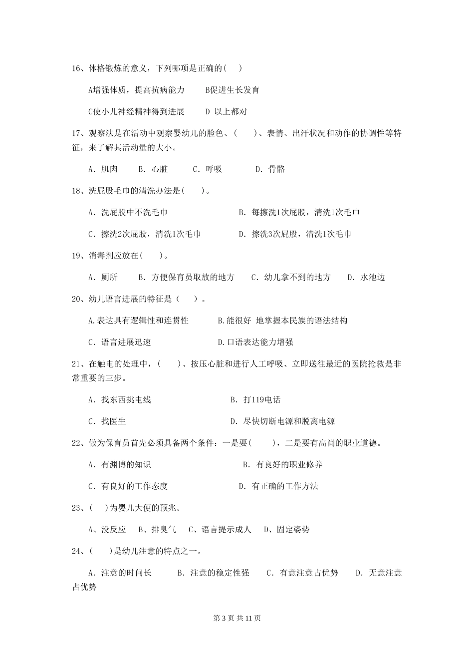 2024-2024年度幼儿园保育员业务能力考试试题试卷及解析_第3页