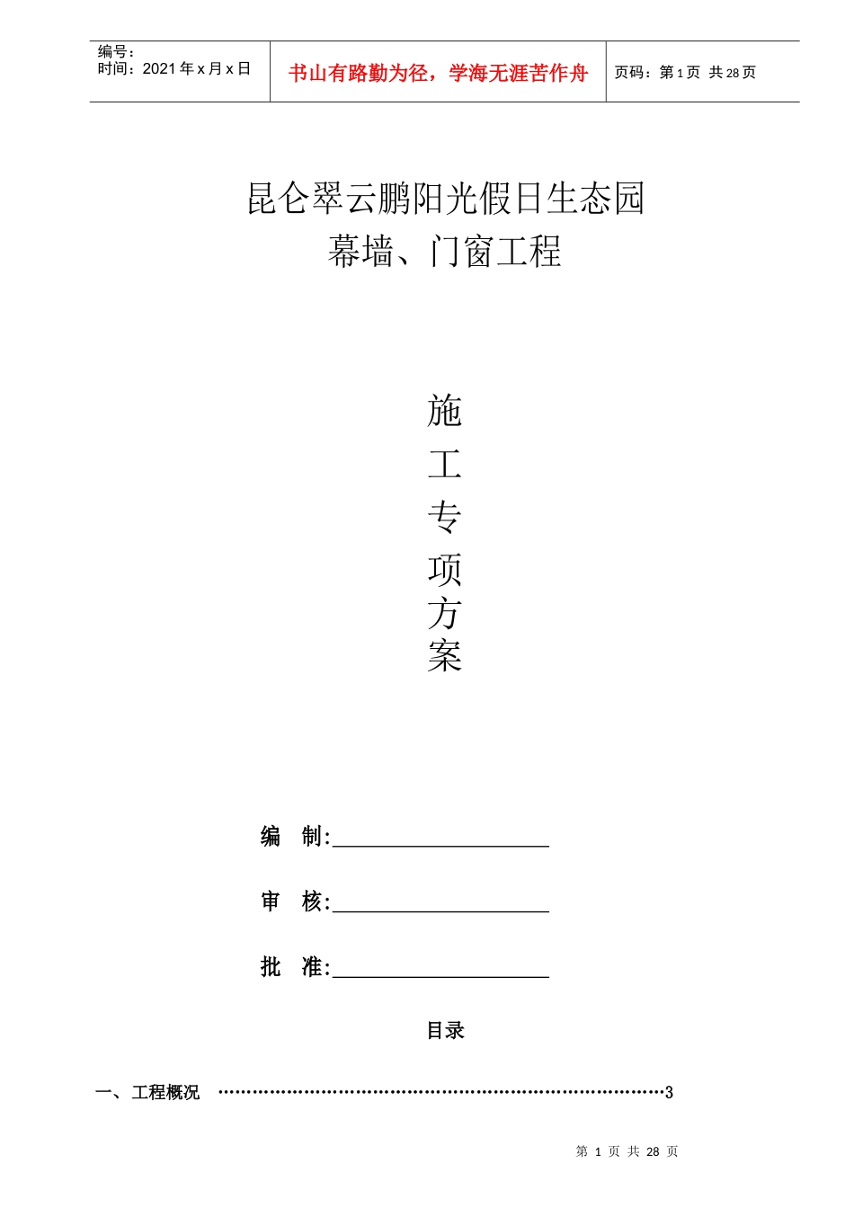 玻璃幕墙-门窗施工方案培训资料_第1页