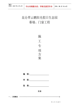 玻璃幕墙-门窗施工方案培训资料