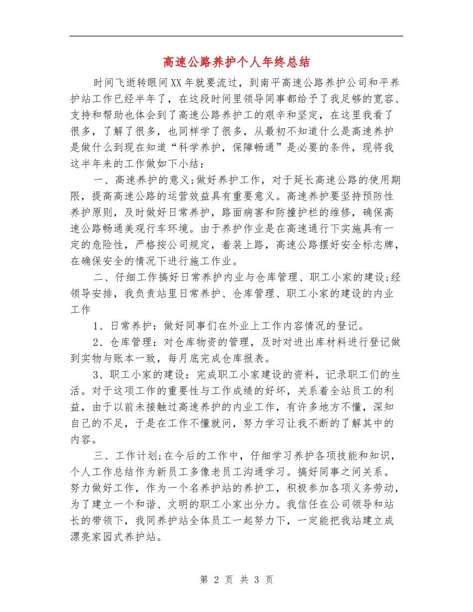 高速公路养护个人年终总结_第2页