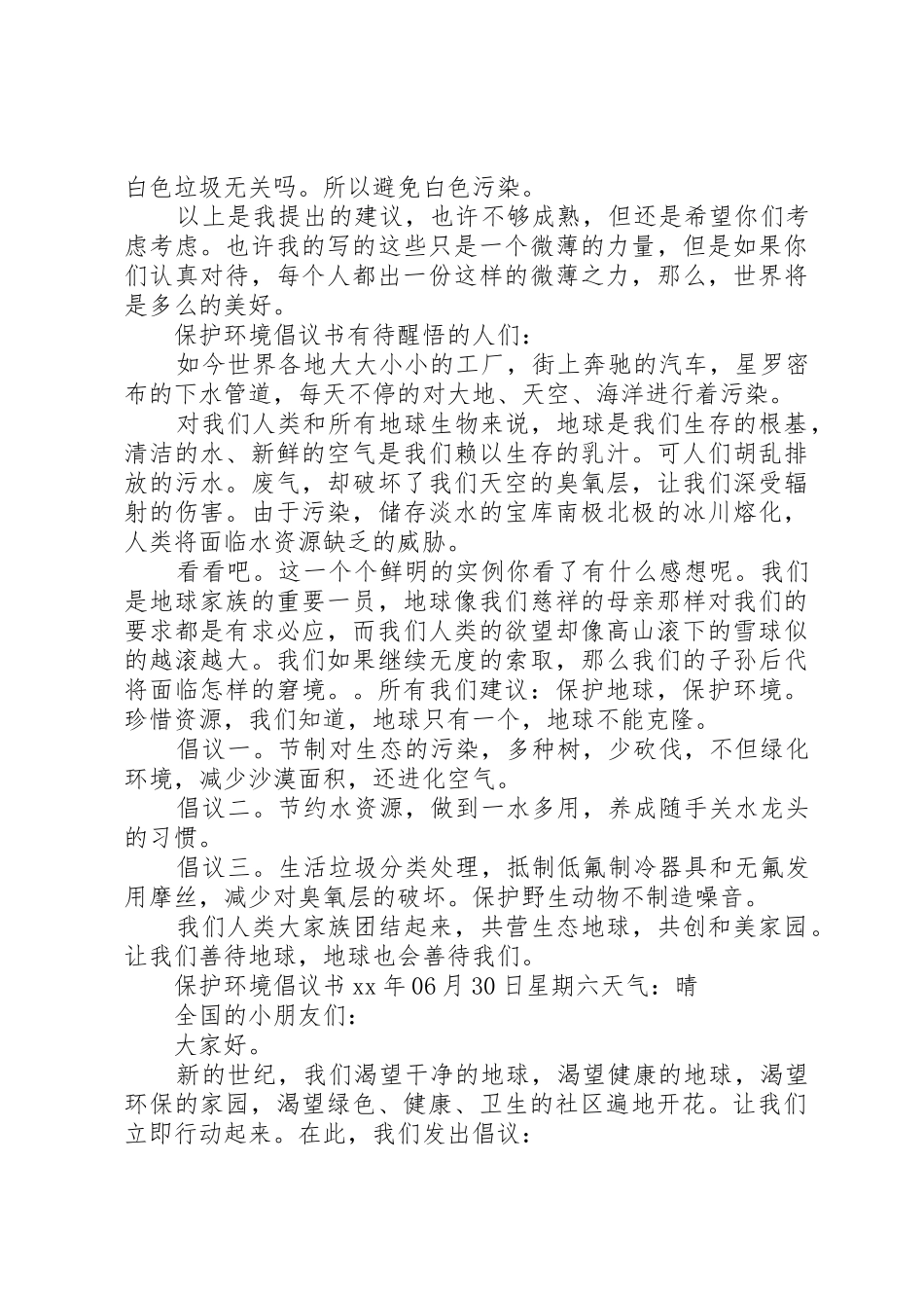 保护环境倡议书范文大全(28)_第3页