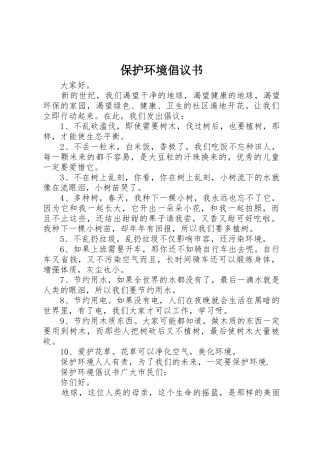 保护环境倡议书范文大全(28)