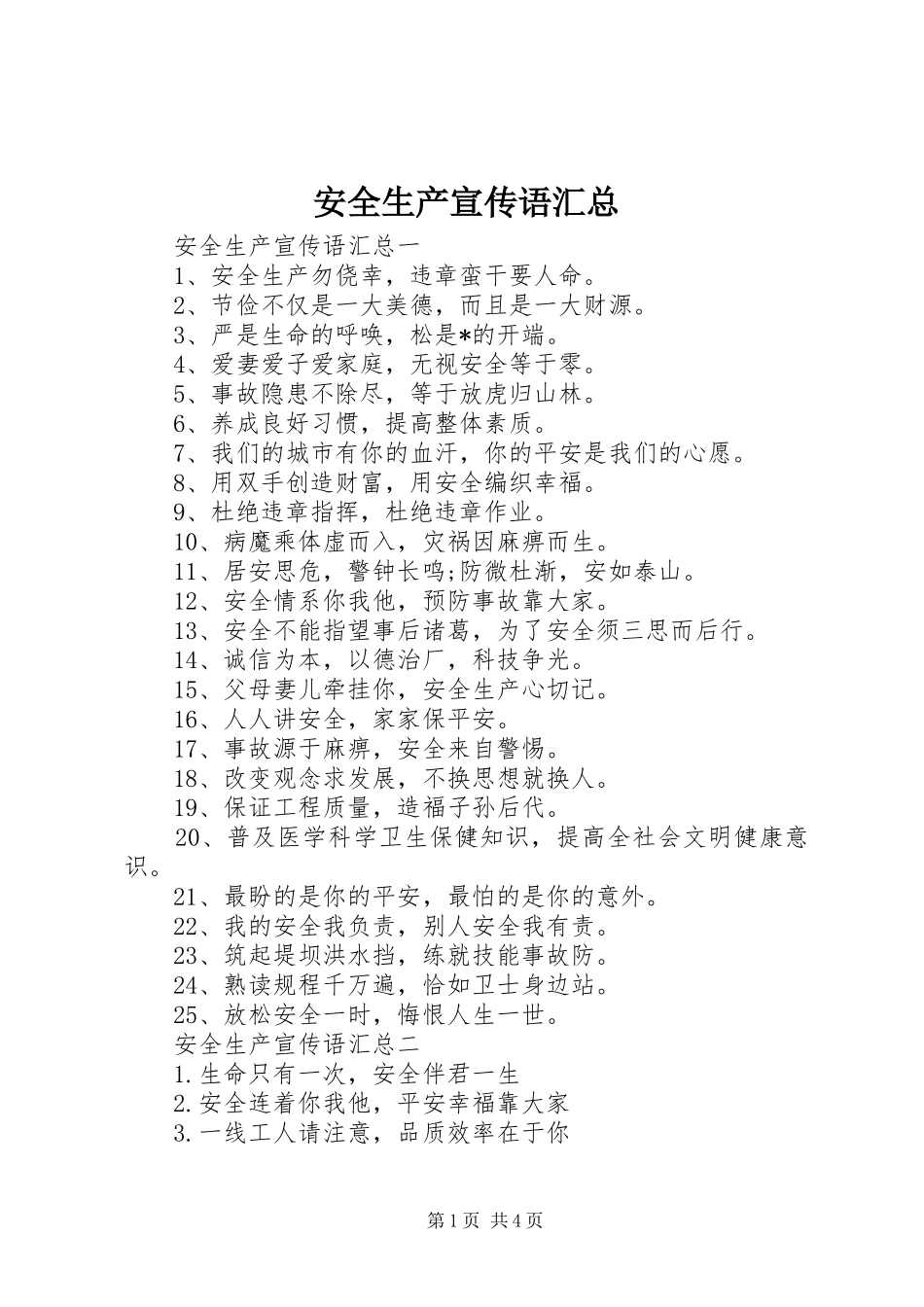 安全生产宣传语汇总_第1页