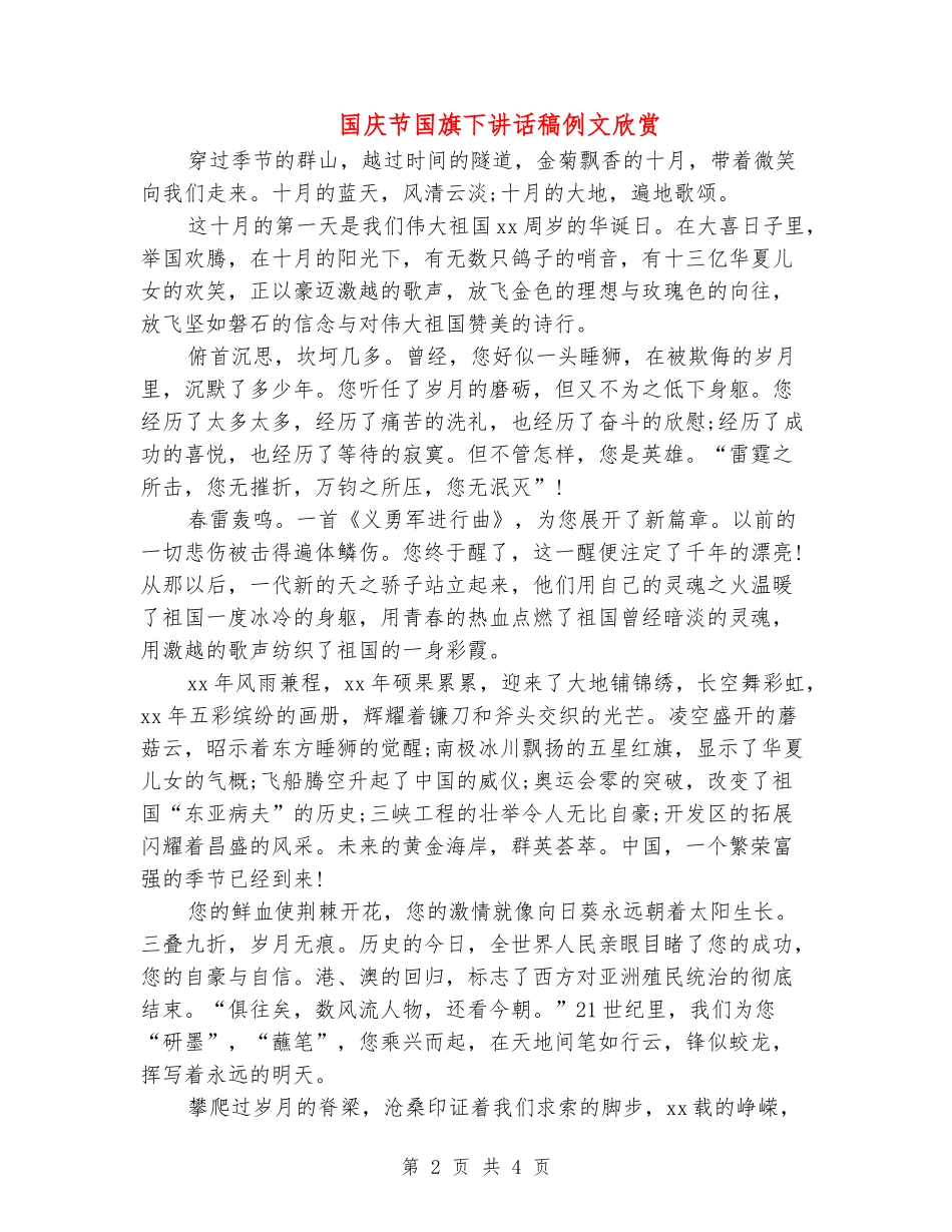 国庆节国旗下讲话稿例文欣赏_第2页