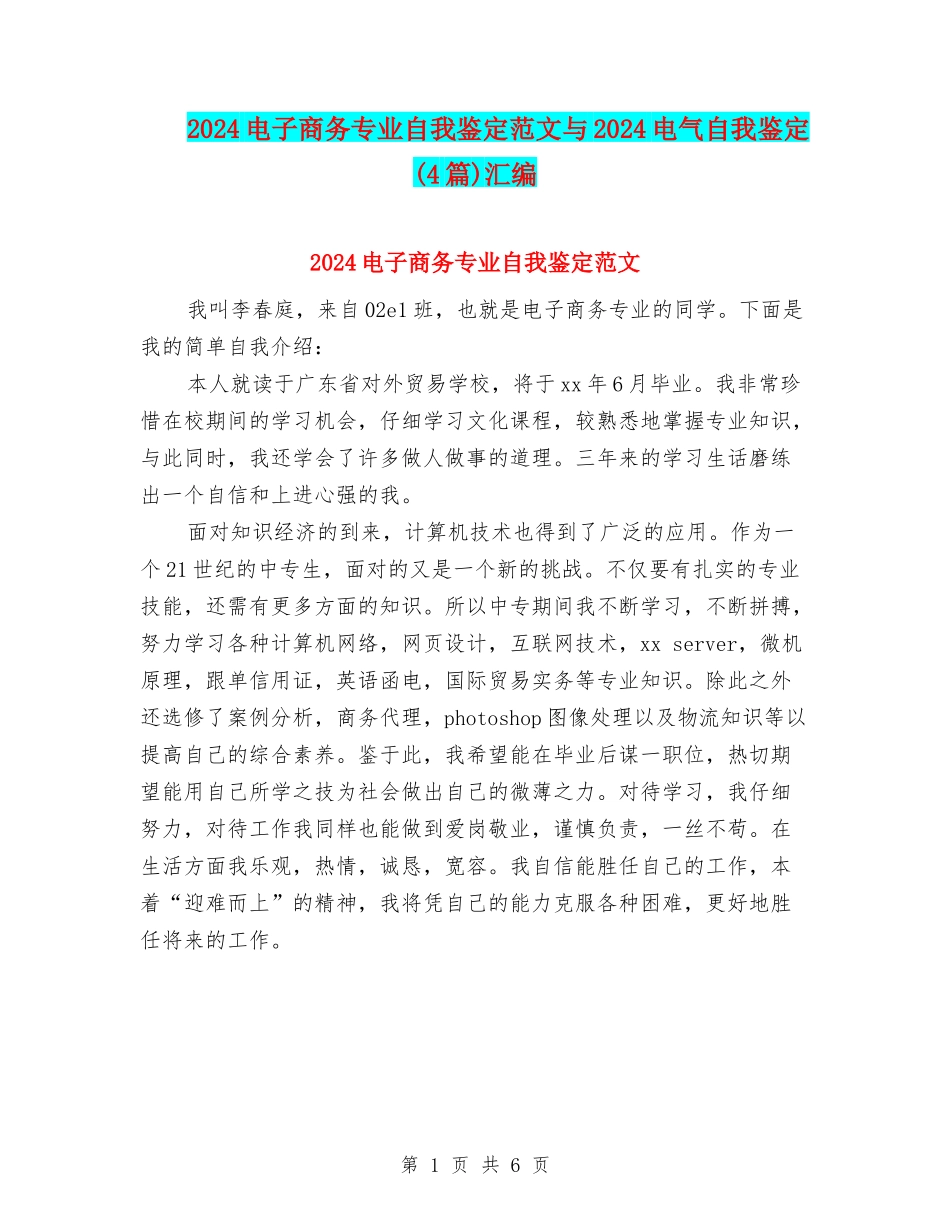 2024电子商务专业自我鉴定范文与2024电气自我鉴定汇编_第1页