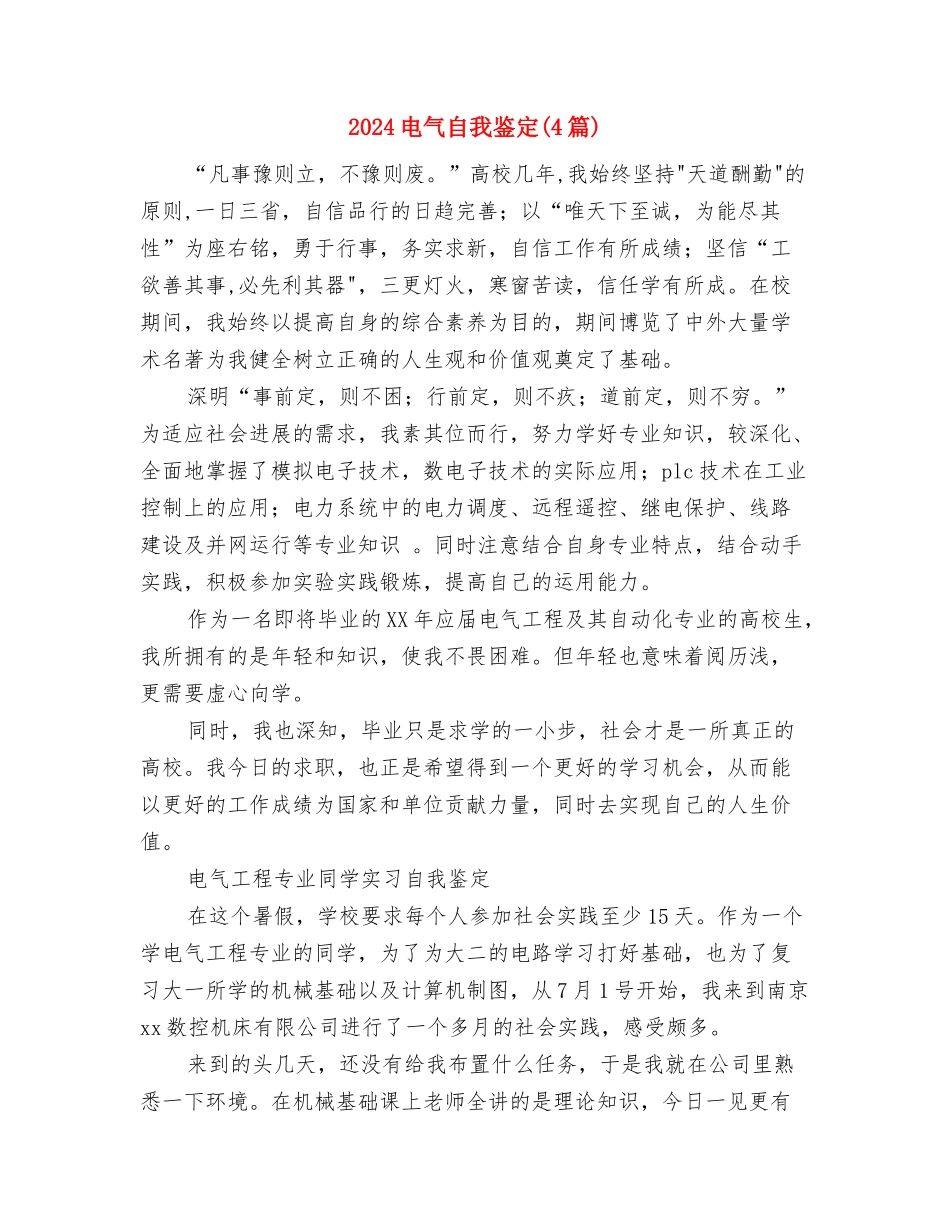 2024电子商务专业自我鉴定范文与2024电气自我鉴定汇编_第2页
