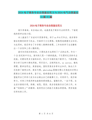 2024电子商务专业自我鉴定范文与2024电气自我鉴定汇编