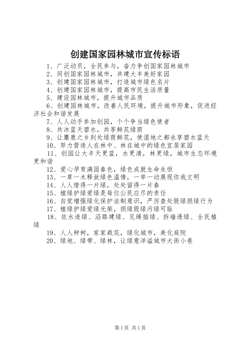 创建国家园林城市宣传标语大全_第1页