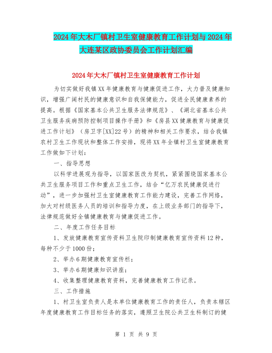 2024年大木厂镇村卫生室健康教育工作计划与2024年大连某区政协委员会工作计划汇编_第1页