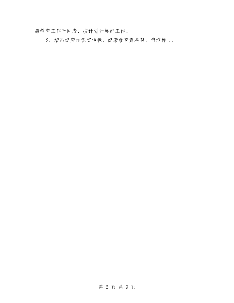 2024年大木厂镇村卫生室健康教育工作计划与2024年大连某区政协委员会工作计划汇编_第2页