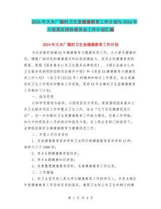2024年大木厂镇村卫生室健康教育工作计划与2024年大连某区政协委员会工作计划汇编