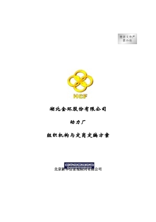 湖北金环股份有限公司动力厂-组织机构与定岗定编方案