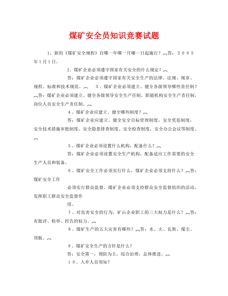 《安全教育》之煤矿安全员知识竞赛试题 _第1页