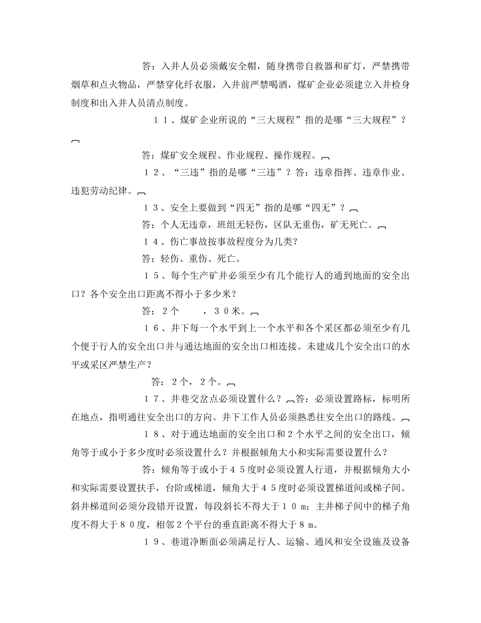 《安全教育》之煤矿安全员知识竞赛试题 _第2页