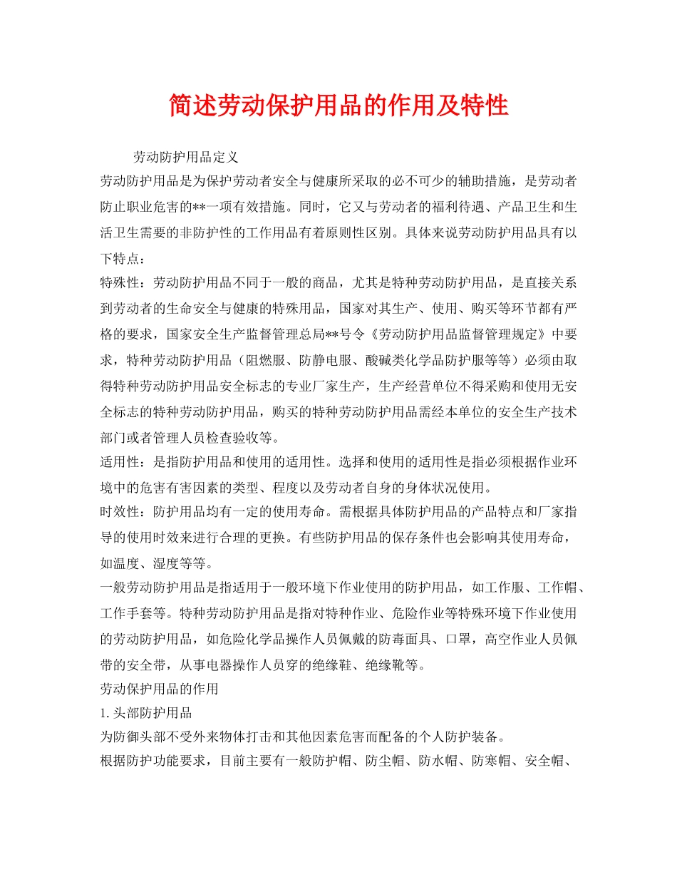 《安全管理职业卫生》之简述劳动保护用品的作用及特性 _第1页