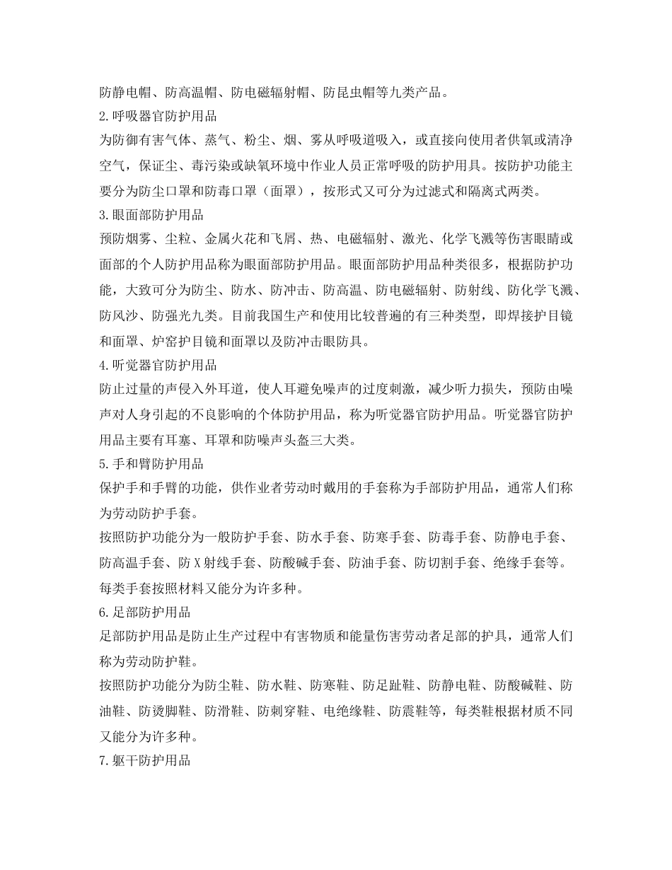 《安全管理职业卫生》之简述劳动保护用品的作用及特性 _第2页