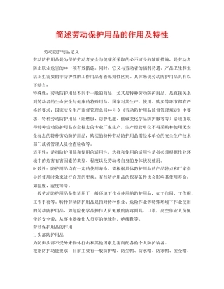 《安全管理职业卫生》之简述劳动保护用品的作用及特性 
