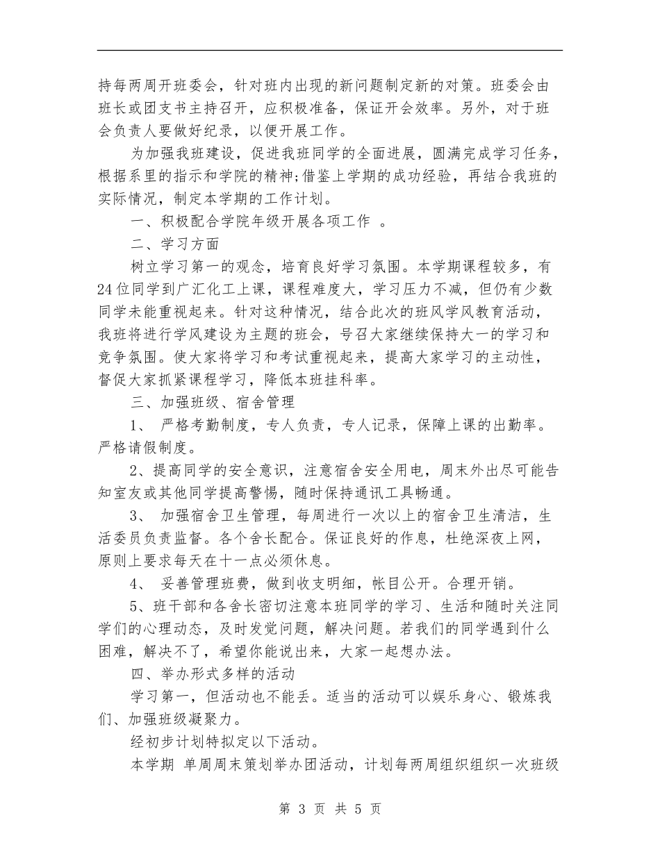 大二班主任工作计划2024_第3页