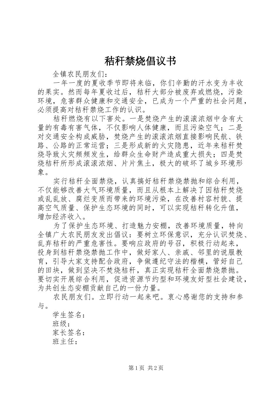 秸秆禁烧倡议书范文_1_第1页