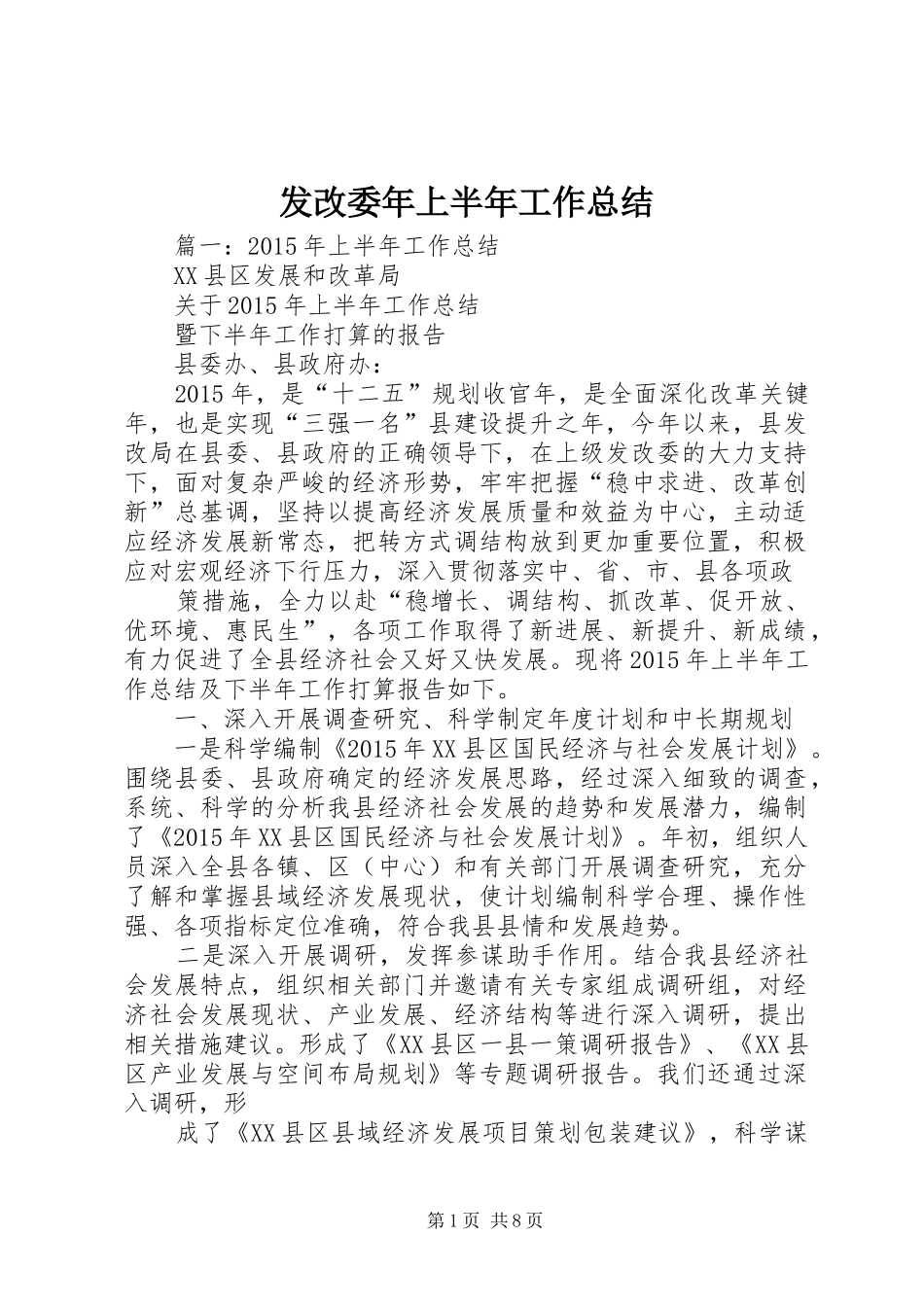 发改委年上半年工作总结_第1页