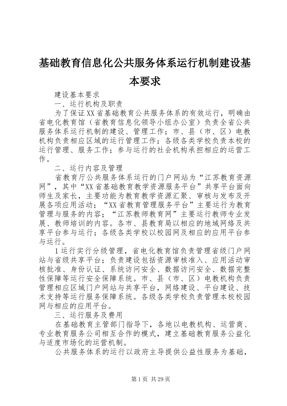 基础教育信息化公共服务体系运行机制建设基本要求_第1页
