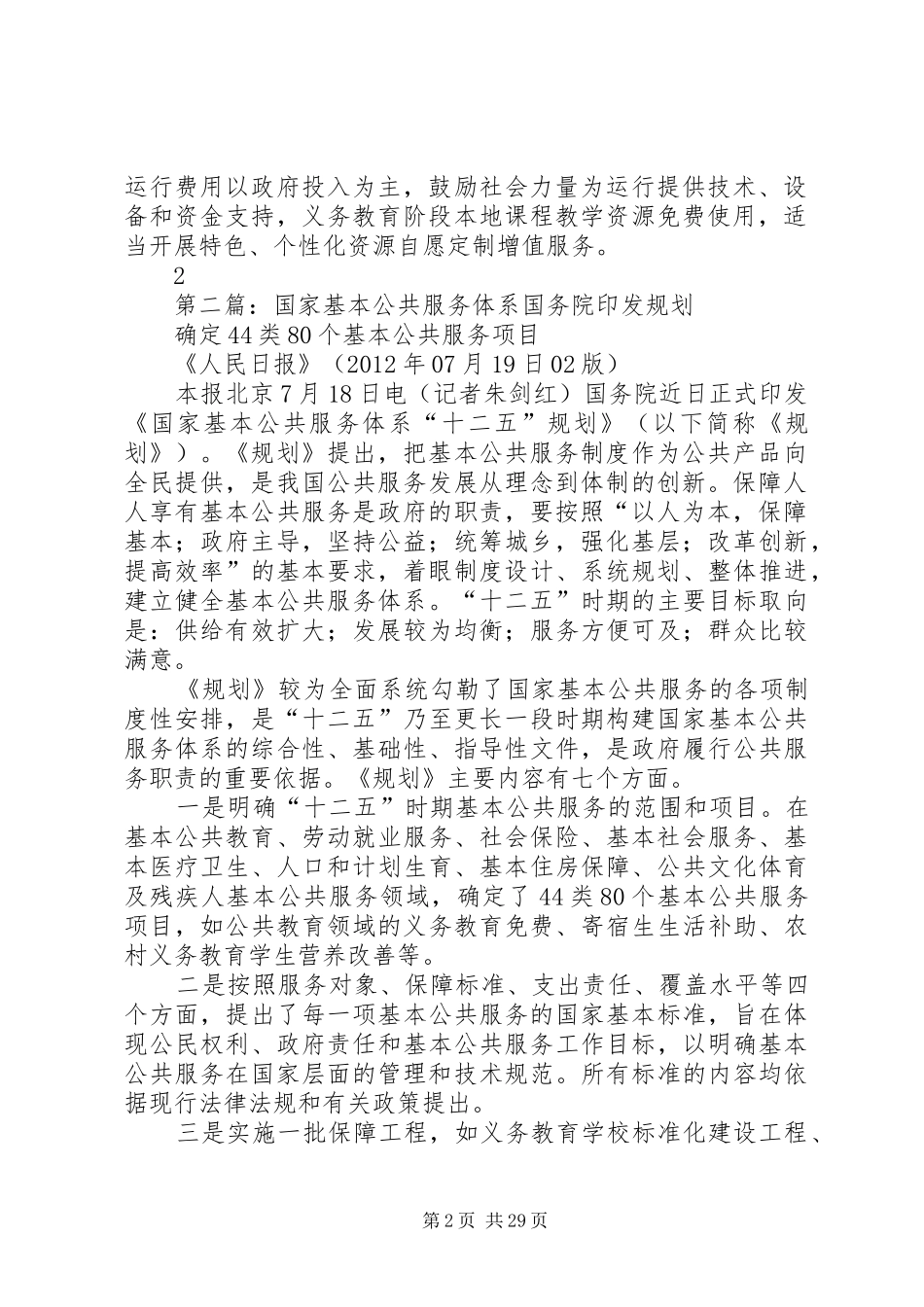 基础教育信息化公共服务体系运行机制建设基本要求_第2页