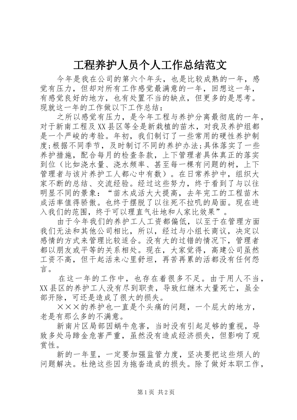 工程养护人员个人工作总结范文_第1页