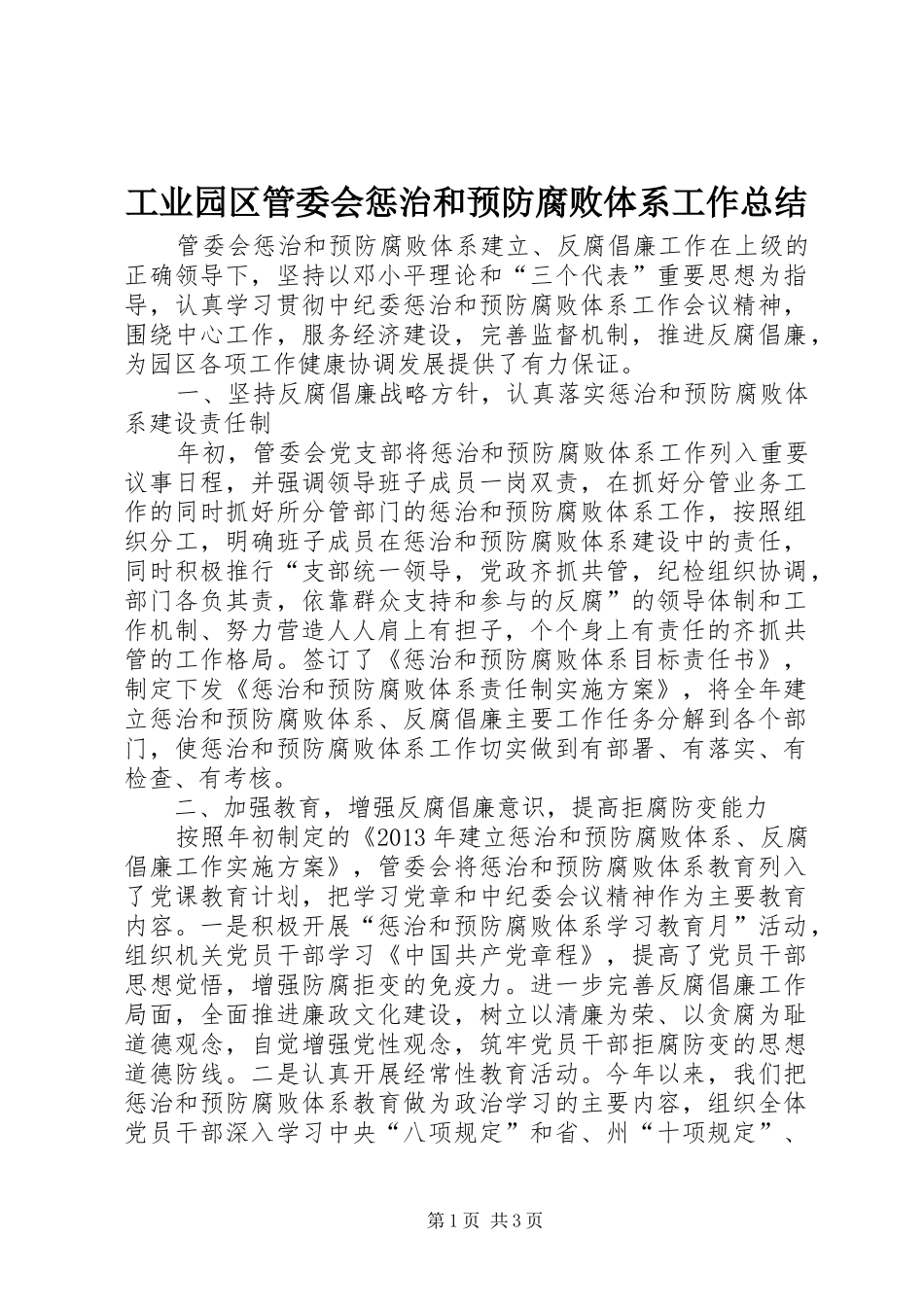 工业园区管委会惩治和预防腐败体系工作总结_第1页