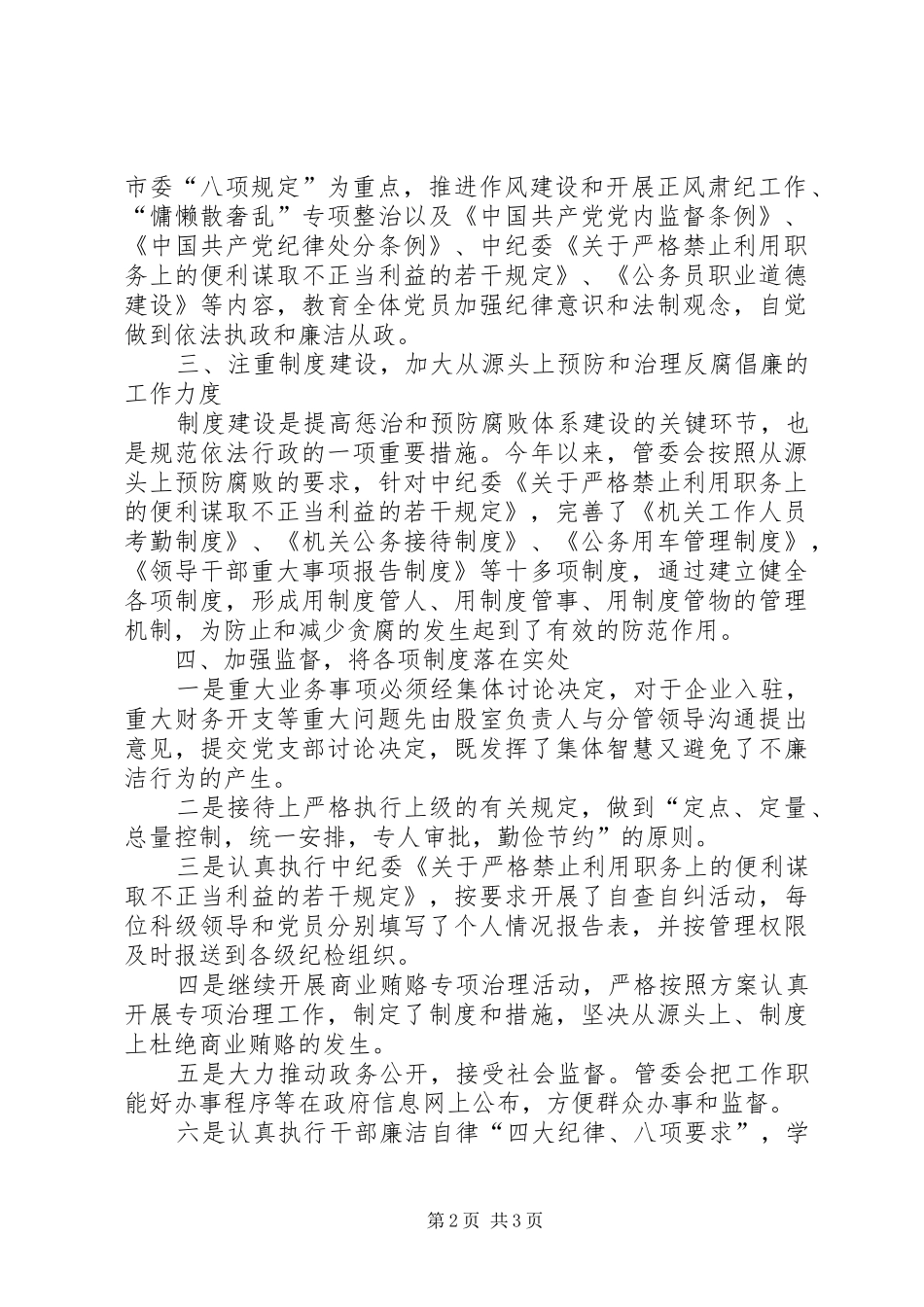 工业园区管委会惩治和预防腐败体系工作总结_第2页