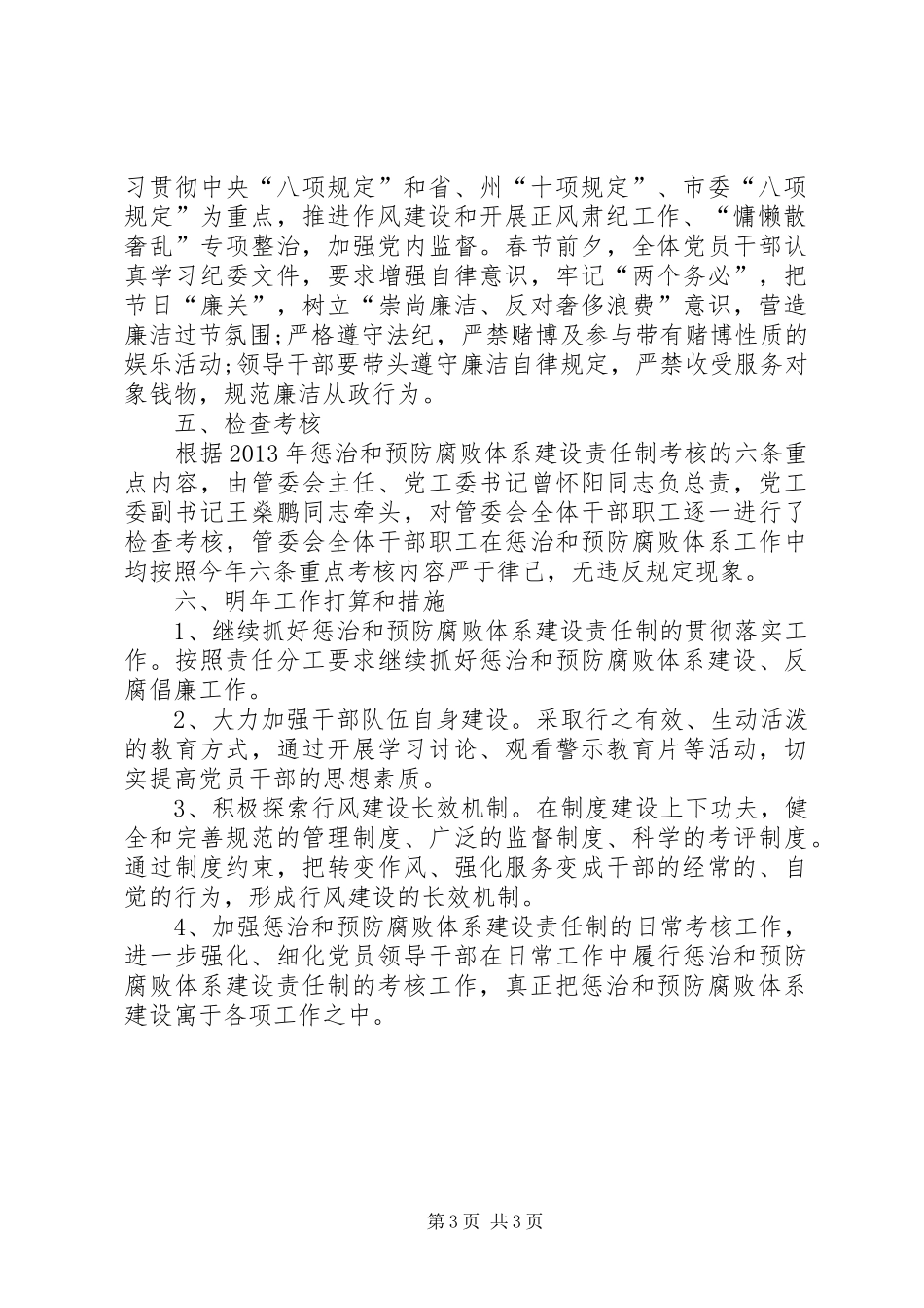 工业园区管委会惩治和预防腐败体系工作总结_第3页
