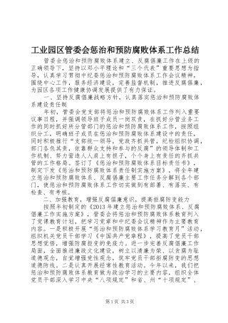 工业园区管委会惩治和预防腐败体系工作总结