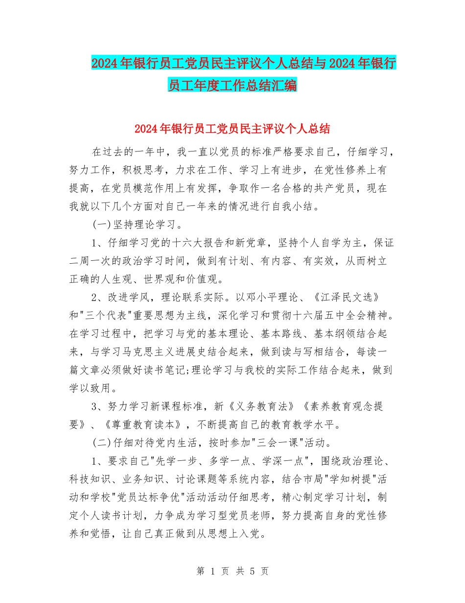 2024年银行员工党员民主评议个人总结与2024年银行员工年度工作总结汇编_第1页