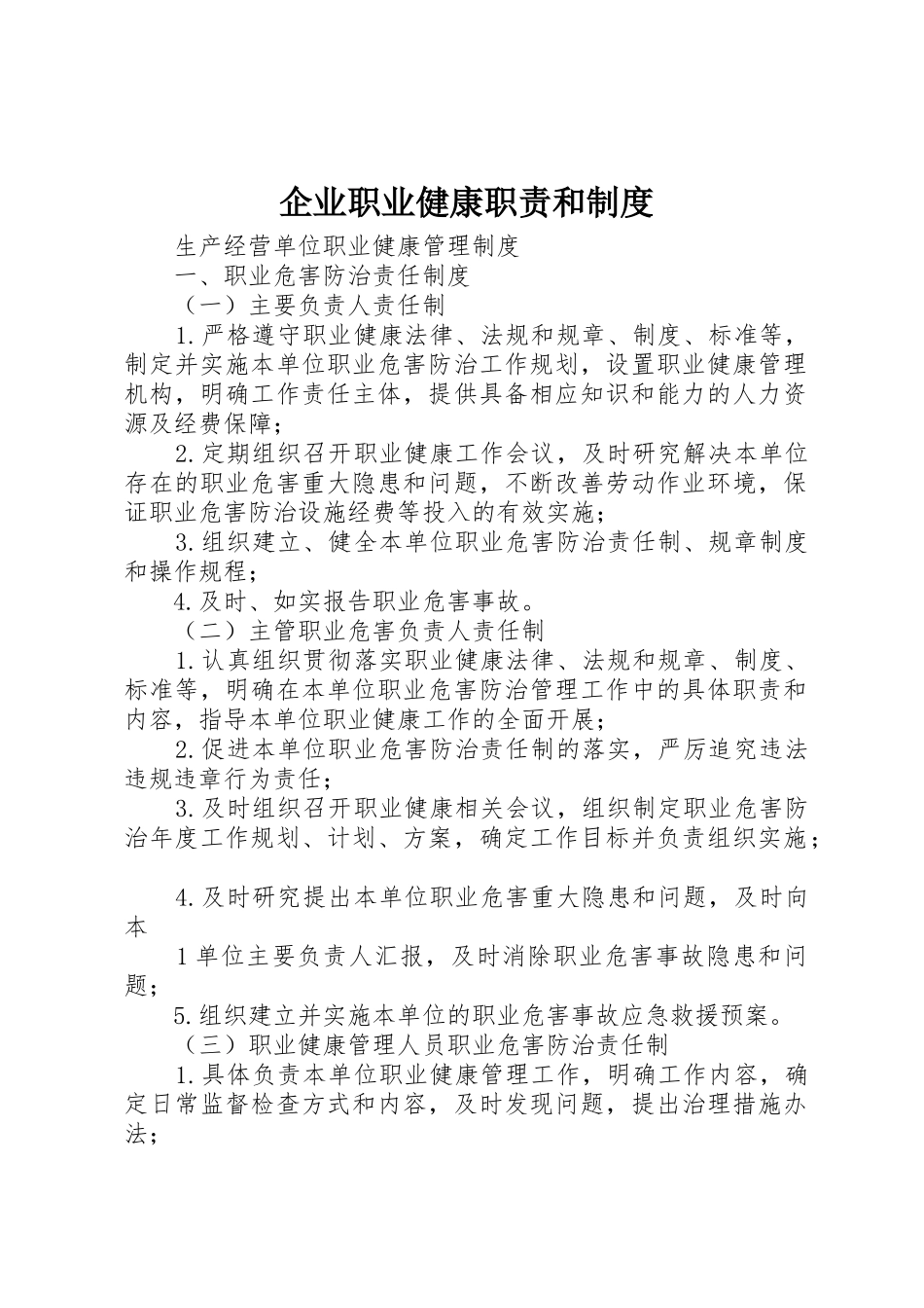 企业职业健康职责要求和管理规章制度_第1页