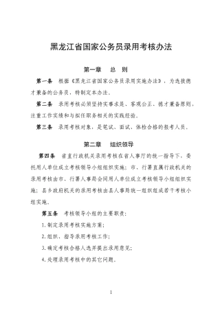 黑龙江省国家公务员录用考核办法-黑龙江省国家公务员