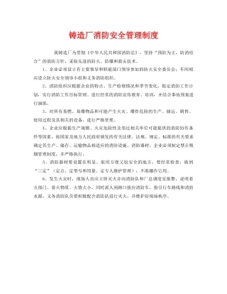 《安全管理制度》之铸造厂消防安全管理制度 