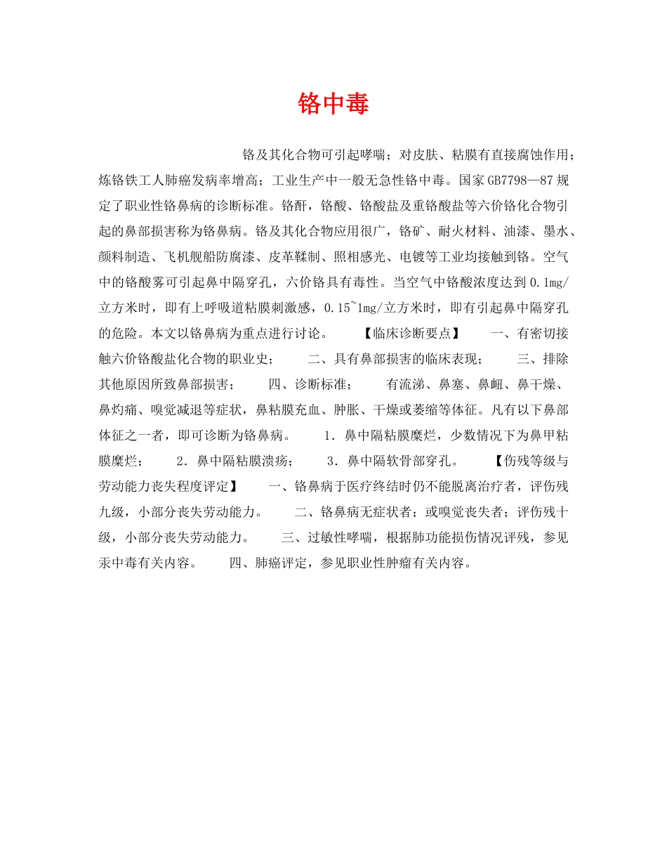 《安全管理职业卫生》之铬中毒 _第1页