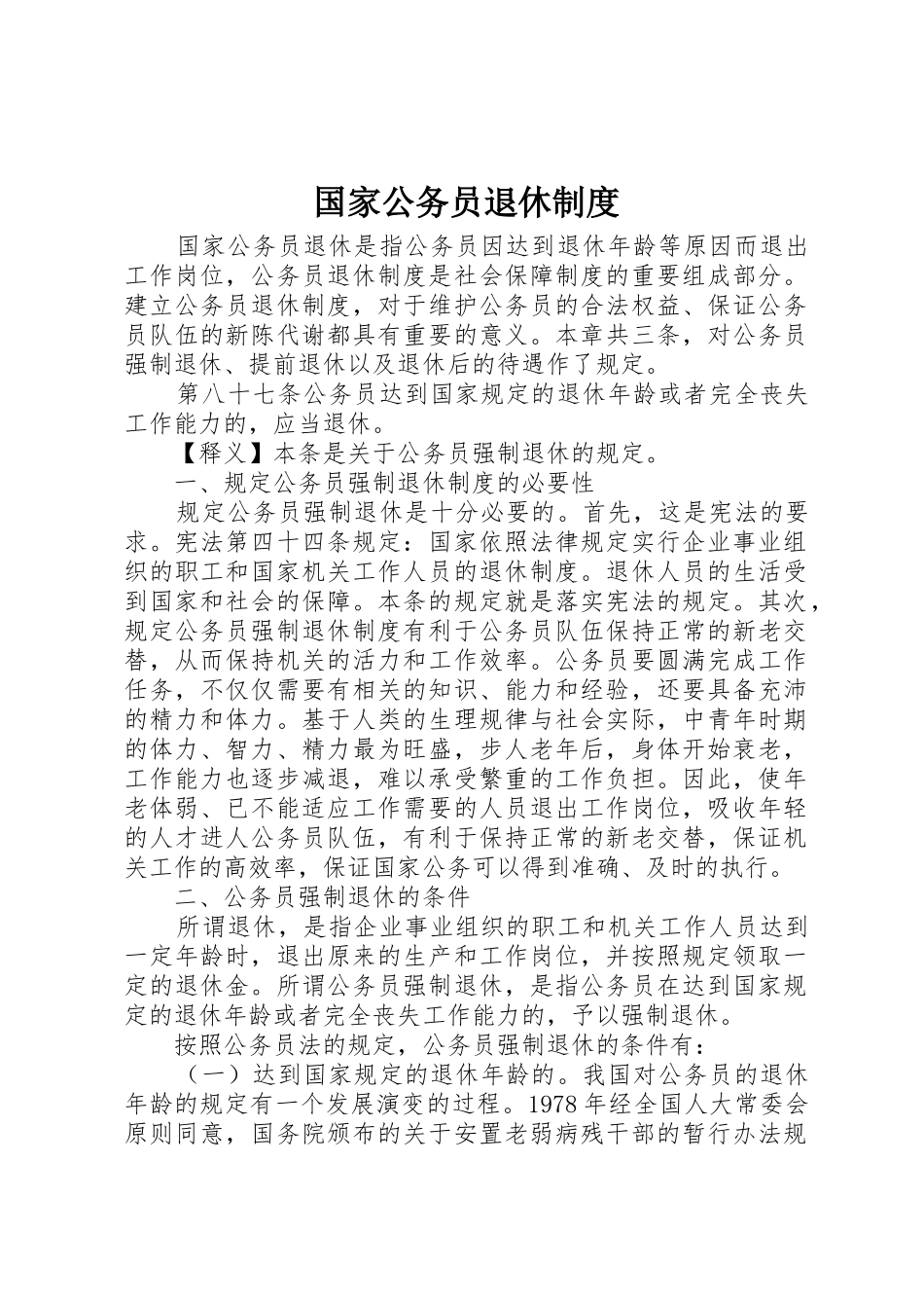 国家公务员退休规章制度细则_第1页