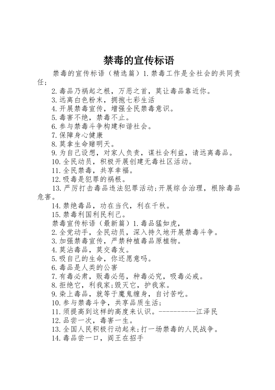 禁毒的宣传标语大全_第1页